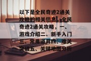 以下是全民奇迹2通关攻略的相关信息,全民奇迹2通关攻略,一、游戏介绍二、新手入门三、常用道具四、难关突破五、关键地图分析