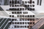 SEO店铺网站优化是现代网络营销中的一项重要任务。在当今的电子商务时代,搜索引擎排名的重要性不言而喻,而优质的 SEO 页面,不仅可以提高用户体验,还可以帮助你更快地被搜索引擎收录。,提高SEO页面效果,提升用户体验、加快收录速度 SEO店铺网站优化是现代网络营销中的一项重要任务。在当今的电子商务时代,搜索引擎排名的重要性不言而喻,而优质的 SEO 页面,不仅可以提高用户体验,还可以帮助你更快地被搜索引擎收录。,提高SEO页面效果,提升用户体验、加快收录速度