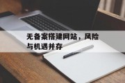 无备案搭建网站,风险与机遇并存 无备案搭建网站,风险与机遇并存