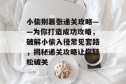 小偷别嚣张通关攻略——为你打造成功攻略,破解小偷入侵常见套路,揭秘通关攻略让你轻松破关