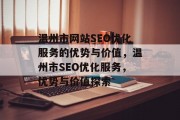 温州市网站SEO优化服务的优势与价值,温州市SEO优化服务,优势与价值探索 温州市网站SEO优化服务的优势与价值,温州市SEO优化服务,优势与价值探索