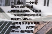 在当今的互联网时代,开发WordPress网站已经成为许多企业和个人的工作方式之一。因此,一个WordPress插件的重要性不言而喻。下面是一些可以帮助你创建高质量WordPress网站并提供有用功能的插件。,高效WordPress插件指南,一键创建专业网站必备工具,高效WordPress插件指南,一键打造专业网站 在当今的互联网时代,开发WordPress网站已经成为许多企业和个人的工作方式之一。因此,一个WordPress插件的重要性不言而喻。下面是一些可以帮助你创建高质量WordPress网站并提供有用功能的插件。,高效WordPress插件指南,一键创建专业网站必备工具,高效WordPress插件指南,一键打造专业网站