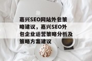 嘉兴SEO网站外包策略建议,嘉兴SEO外包企业运营策略分析及策略方案建议 嘉兴SEO网站外包策略建议,嘉兴SEO外包企业运营策略分析及策略方案建议