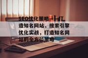 SEO优化策略——打造知名网站,搜索引擎优化实战,打造知名网站的全方位策略 SEO优化策略——打造知名网站,搜索引擎优化实战,打造知名网站的全方位策略