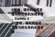 Daniels SEO策略,提升网站可见度与转化率的关键步骤,Daniels SEO策略,提升网站可见度与转化率的关键步骤 Daniels SEO策略,提升网站可见度与转化率的关键步骤,Daniels SEO策略,提升网站可见度与转化率的关键步骤