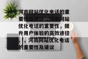 河南网站优化电话的重要性及建议,河南网站优化电话的重要性,提升用户体验的高效途径。,河南网站优化电话的重要性及建议 河南网站优化电话的重要性及建议,河南网站优化电话的重要性,提升用户体验的高效途径。,河南网站优化电话的重要性及建议