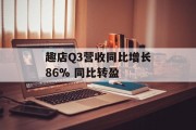 趣店Q3营收同比增长86% 同比转盈 趣店Q3营收同比增长86% 同比转盈