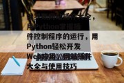 俄罗斯网站插件大全,用Python掌握插件控制程序的运行,用Python轻松开发Web应用,网站插件大全与使用技巧 俄罗斯网站插件大全,用Python掌握插件控制程序的运行,用Python轻松开发Web应用,网站插件大全与使用技巧