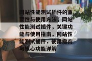 网站性能测试插件的重要性与使用方法,网站性能测试插件,关键功能与使用指南,网站性能测试插件,使用指南与核心功能详解 网站性能测试插件的重要性与使用方法,网站性能测试插件,关键功能与使用指南,网站性能测试插件,使用指南与核心功能详解