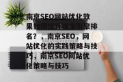 南京SEO网站优化效果如何提升搜索引擎排名?,南京SEO,网站优化的实践策略与技巧,南京SEO网站优化策略与技巧 南京SEO网站优化效果如何提升搜索引擎排名?,南京SEO,网站优化的实践策略与技巧,南京SEO网站优化策略与技巧
