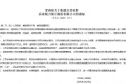 江苏省政府宣布组建江苏农商联合银行 省财政厅出资50亿元占64.9%