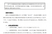 新华保险:预计2024年归母净利润同比增长175%-195% 新华保险:预计2024年归母净利润同比增长175%-195%