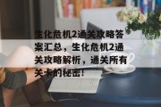 生化危机2通关攻略答案汇总,生化危机2通关攻略解析,通关所有关卡的秘密!