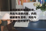 内购破解的捕鱼游戏，风险与法律问题，内购破解捕鱼游戏，风险与法律问题的探讨