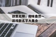 创意无限,趣味盎然—游戏群名字大集合 创意无限,趣味盎然—游戏群名字大集合