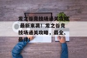 龙之谷竞技场通关攻略 最新来袭！龙之谷竞技场通关攻略，最全、最详！