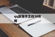 qq部落守卫战34攻略