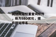 揭秘网站权重查询软件,助力SEO优化,提升网站排名 揭秘网站权重查询软件,助力SEO优化,提升网站排名
