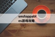 unstoppables游戏攻略