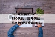 SEO发帖网站排名，SEO优化，提升网站排名的关键策略和技巧