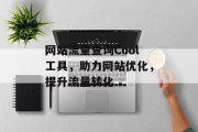 网站流量查询Cool工具,助力网站优化,提升流量转化 网站流量查询Cool工具,助力网站优化,提升流量转化