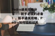 Pedro通关攻略分享——新手必读的必备！，新手通关攻略，Pedro如何轻松过关！