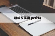 游戏发展国 pc攻略