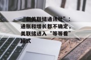 “新美联储通讯社”:通胀和增长都不确定,美联储进入“等等看”模式 “新美联储通讯社”:通胀和增长都不确定,美联储进入“等等看”模式