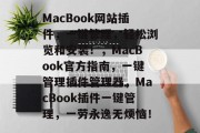 MacBook网站插件，一键管理，轻松浏览和安装！，MacBook官方指南，一键管理插件管理器，MacBook插件一键管理，一劳永逸无烦恼！