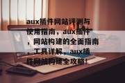 aux插件网站评测与使用指南，aux插件，网站构建的全面指南，工具详解，aux插件网站构建全攻略！