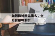 如何做好网站排名,全方位策略解析 如何做好网站排名,全方位策略解析