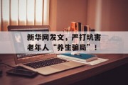 新华网发文,严打坑害老年人“养生骗局”! 新华网发文,严打坑害老年人“养生骗局”!