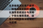 从多维度满足用户需求,维度深度定制的个性化推荐系统设计与实现,个性化推荐系统,深度定制的维度深度设计与实现 从多维度满足用户需求,维度深度定制的个性化推荐系统设计与实现,个性化推荐系统,深度定制的维度深度设计与实现