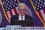 美联储降息25个基点,中国资产大爆发!英国、瑞典此前已宣布降息… 美联储降息25个基点,中国资产大爆发!英国、瑞典此前已宣布降息…