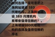 如何选择一家可靠的上海网站建设 SEO 代理机构,上海网站建设 SEO 代理机构有哪些值得信赖的?,上海建设SEO代理机构的选择及值得信赖的排名 如何选择一家可靠的上海网站建设 SEO 代理机构,上海网站建设 SEO 代理机构有哪些值得信赖的?,上海建设SEO代理机构的选择及值得信赖的排名