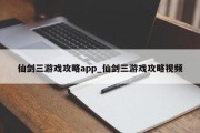 仙剑三游戏攻略app_仙剑三游戏攻略视频