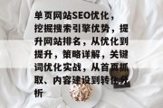 单页网站SEO优化，挖掘搜索引擎优势，提升网站排名，从优化到提升，策略详解，关键词优化实战，从首页抓取、内容建设到转化分析