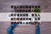第五人格扫雷通关攻略——让你秒杀同人组的高分通关秘籍,第五人格扫雷通关攻略,全真神秒杀同人组的秘密玩法 第五人格扫雷通关攻略——让你秒杀同人组的高分通关秘籍,第五人格扫雷通关攻略,全真神秒杀同人组的秘密玩法