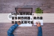 Logic插件网站，音乐制作利器，助力音乐创作无限可能