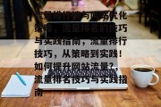 流量排行榜与网站优化策略,流量排名的技巧与实践指南,流量排行技巧,从策略到实践!如何提升网站流量?,流量排名技巧与实践指南 流量排行榜与网站优化策略,流量排名的技巧与实践指南,流量排行技巧,从策略到实践!如何提升网站流量?,流量排名技巧与实践指南