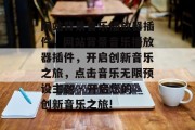 网站背景音乐播放器插件，网站背景音乐播放器插件，开启创新音乐之旅，点击音乐无限预设主题 - 开启您的创新音乐之旅!