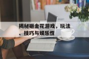 揭秘砸金花游戏,玩法、技巧与娱乐性 揭秘砸金花游戏,玩法、技巧与娱乐性