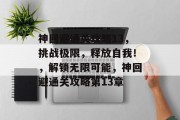 神回避通关攻略13,挑战极限,释放自我!,解锁无限可能,神回避通关攻略第13章