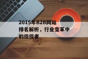 2015年B2B网站排名解析,行业变革中的佼佼者 2015年B2B网站排名解析,行业变革中的佼佼者