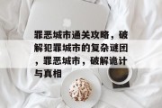 罪恶城市通关攻略，破解犯罪城市的复杂谜团，罪恶城市，破解诡计与真相