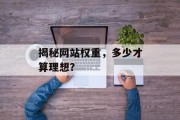 揭秘网站权重，多少才算理想？