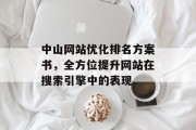 中山网站优化排名方案书,全方位提升网站在搜索引擎中的表现 中山网站优化排名方案书,全方位提升网站在搜索引擎中的表现