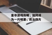 皇帝游戏攻略，如何成为一代明君，统治四方