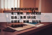 免费网站SEO优化排名,策略、技巧和实战指南,免费 SEO优化排名,策略、技巧与实战指南 免费网站SEO优化排名,策略、技巧和实战指南,免费 SEO优化排名,策略、技巧与实战指南