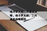 魂斗罗大陆二代通关攻略,魂斗罗大陆,二代通关攻略解析